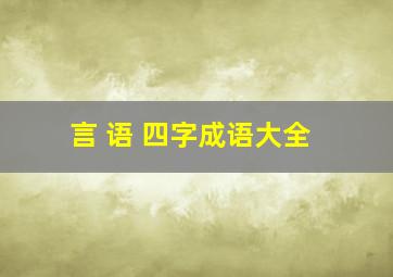 言 语 四字成语大全